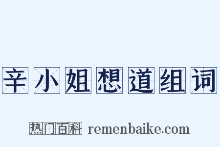 辛小姐想道组词是什么意思的图片